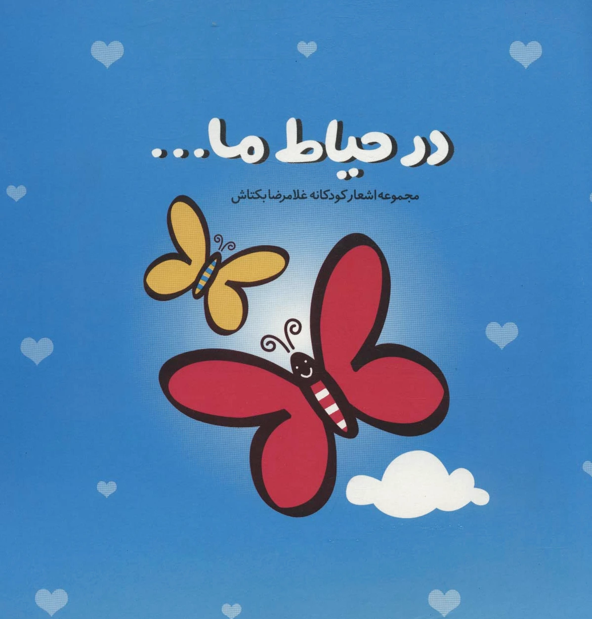در حیاط ما…