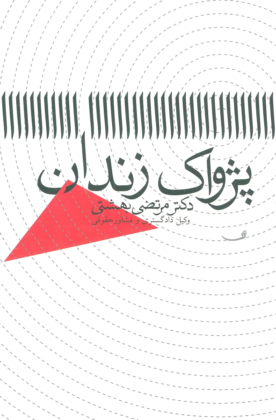 پژواک زندان