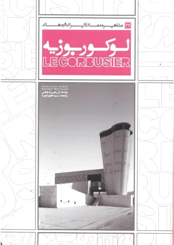 لوکوربوزیه