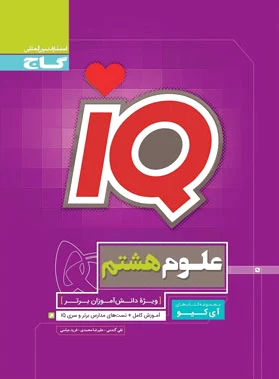 علوم هشتم IQ