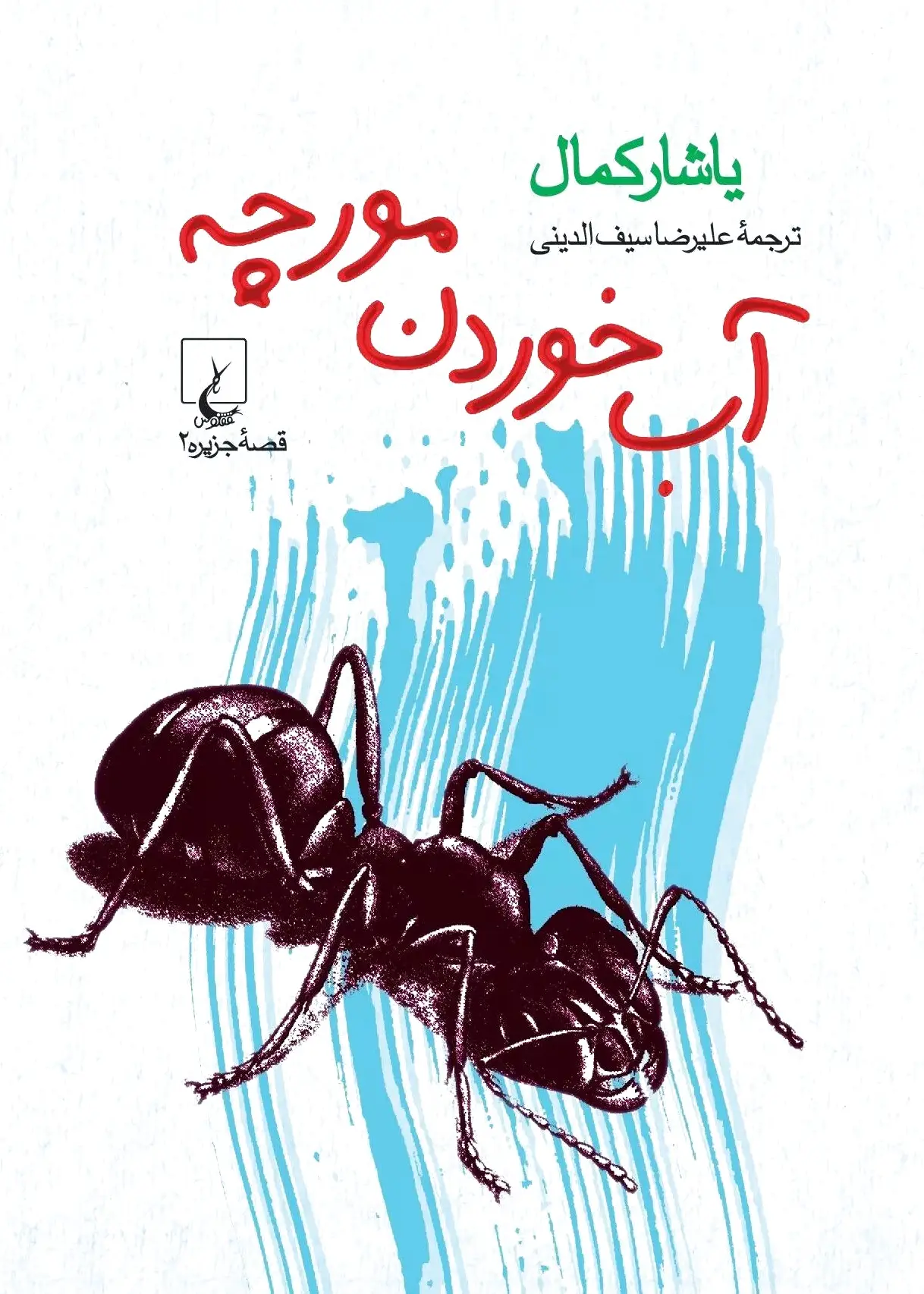 آب خوردن مورچه