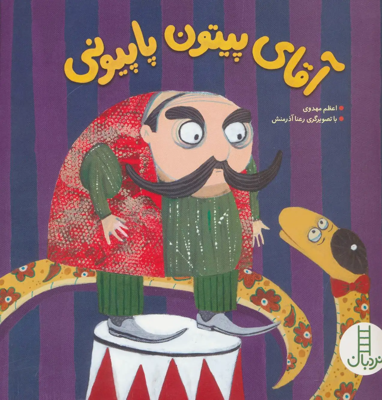 آقای پیتون پاپیونی