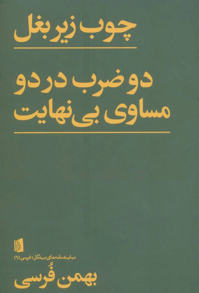 چوب زیر بغل