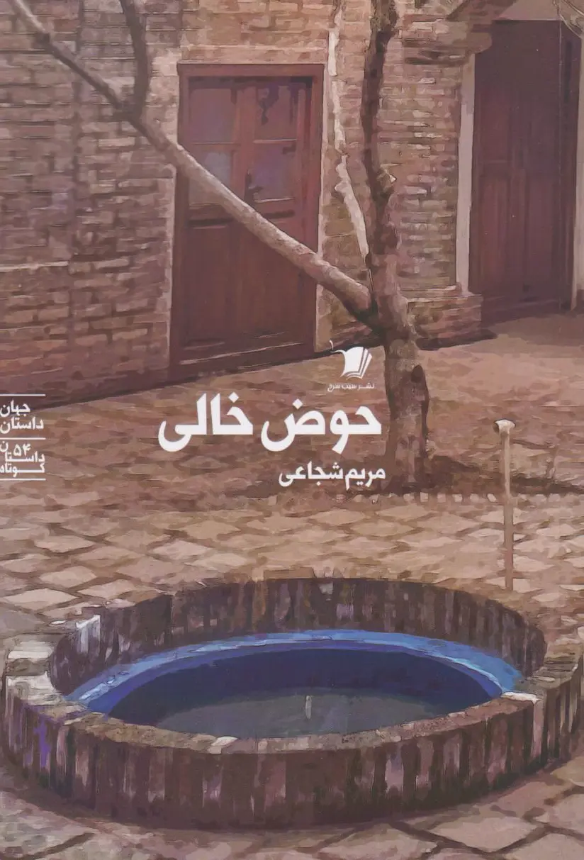حوض خالی