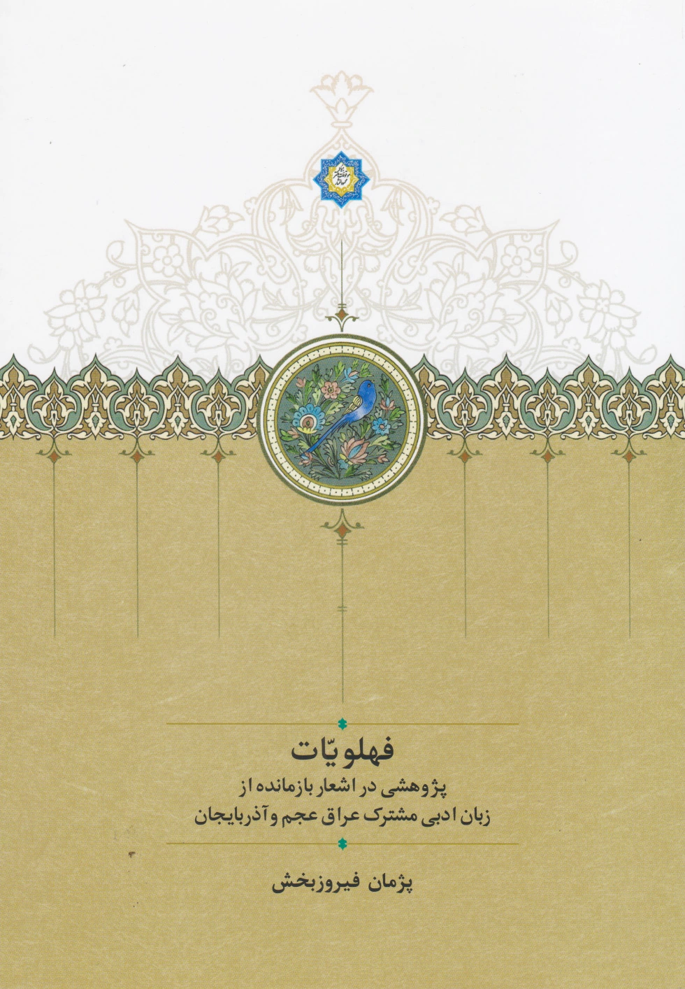 فهلويّات