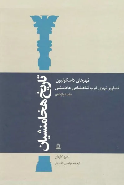 تاریخ هخامنشیان 12