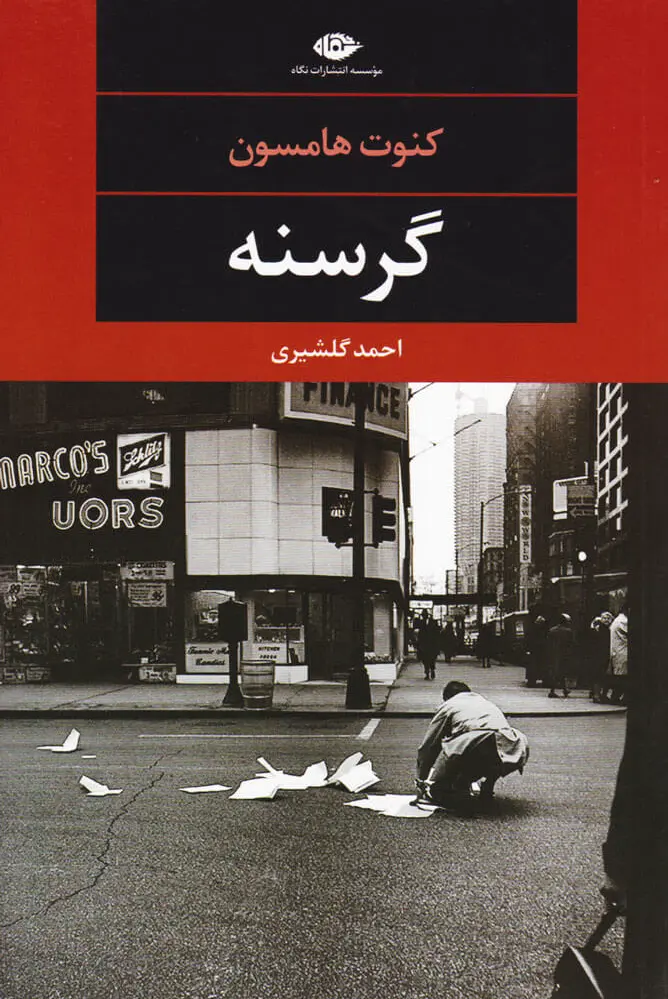 گرسنه