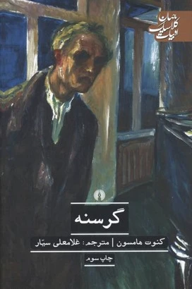 گرسنه