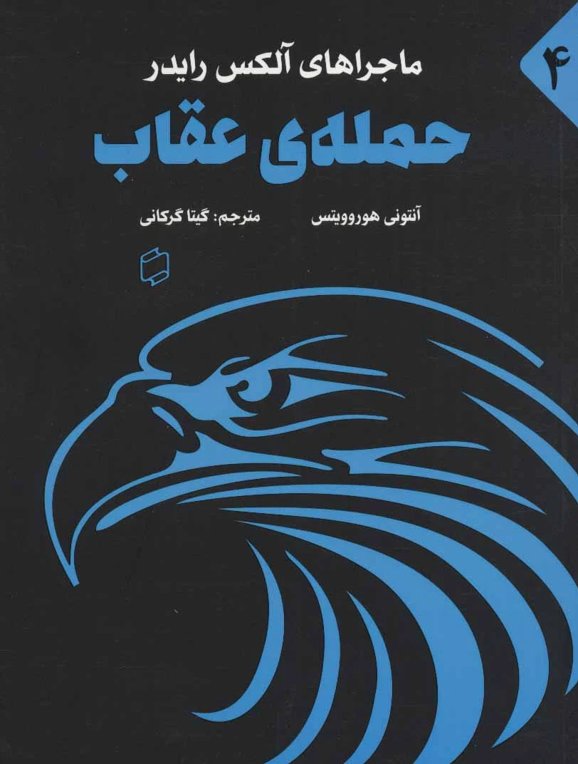 حمله ی عقاب
