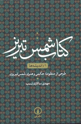 شمس تبریز (1)