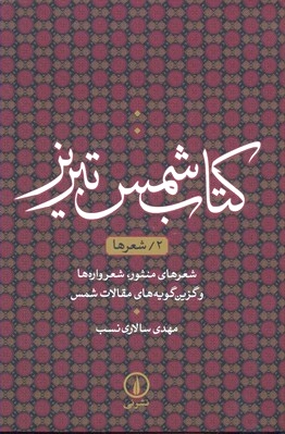 شمس تبریز (2)