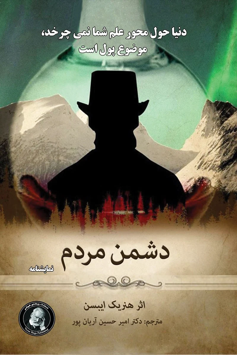 دشمن مردم