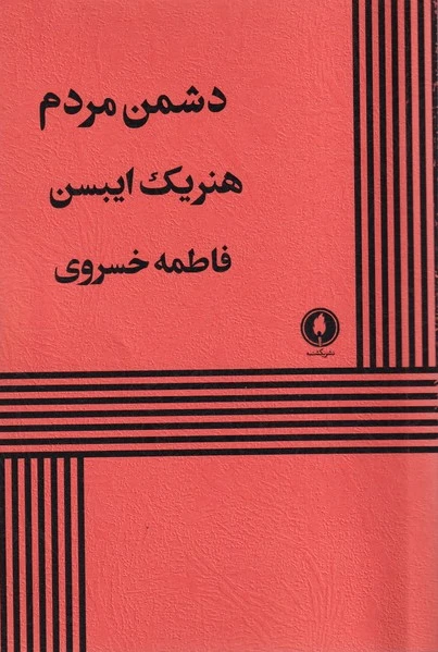 دشمن مردم
