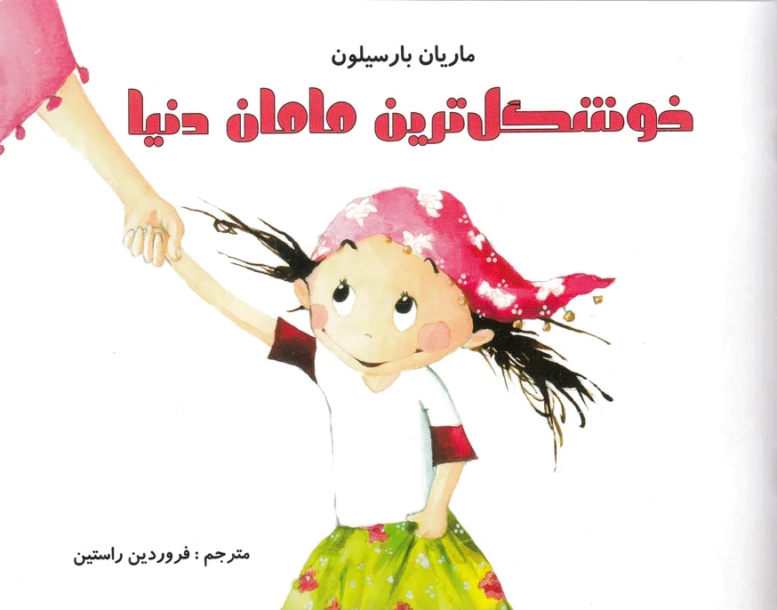 خوشگل ترین مامان دنیا