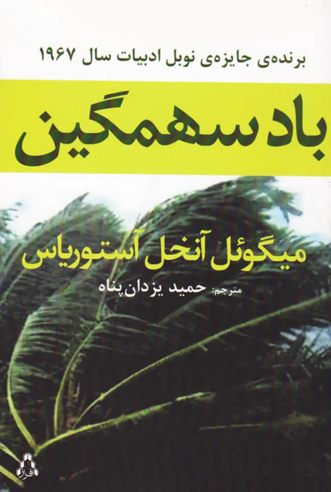 باد سهمگین