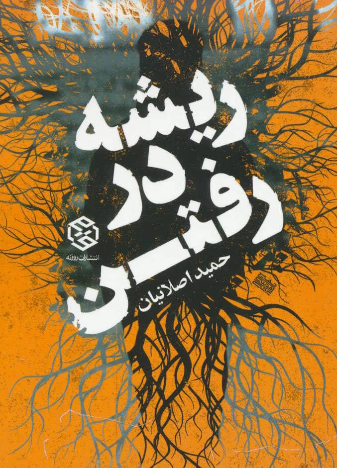 ریشه در رفتن
