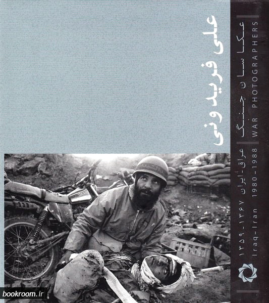 عکاسان جنگ (خشتی)