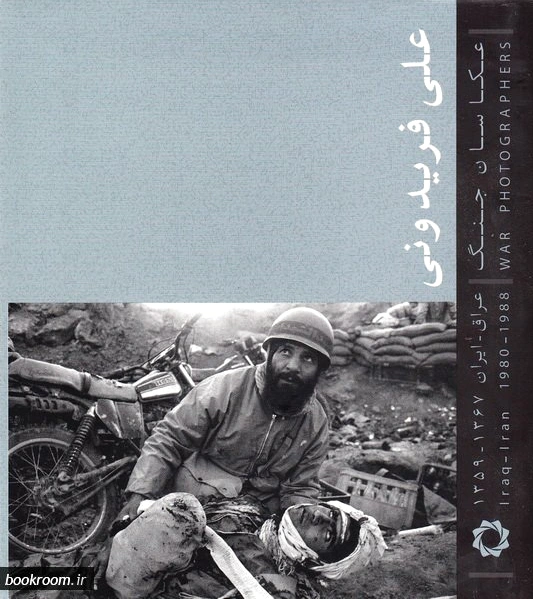 عکاسان جنگ (جیبی)