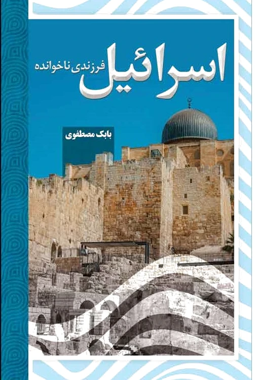 اسرائیل