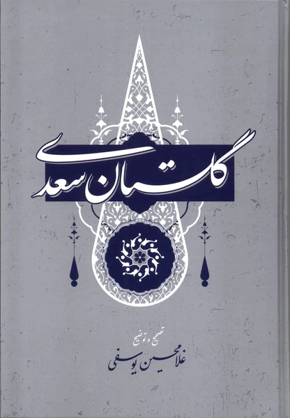 گلستان سعدی