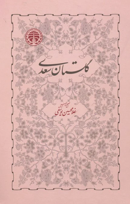 گلستان سعدی