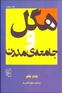 هگل و جامعه مدرن