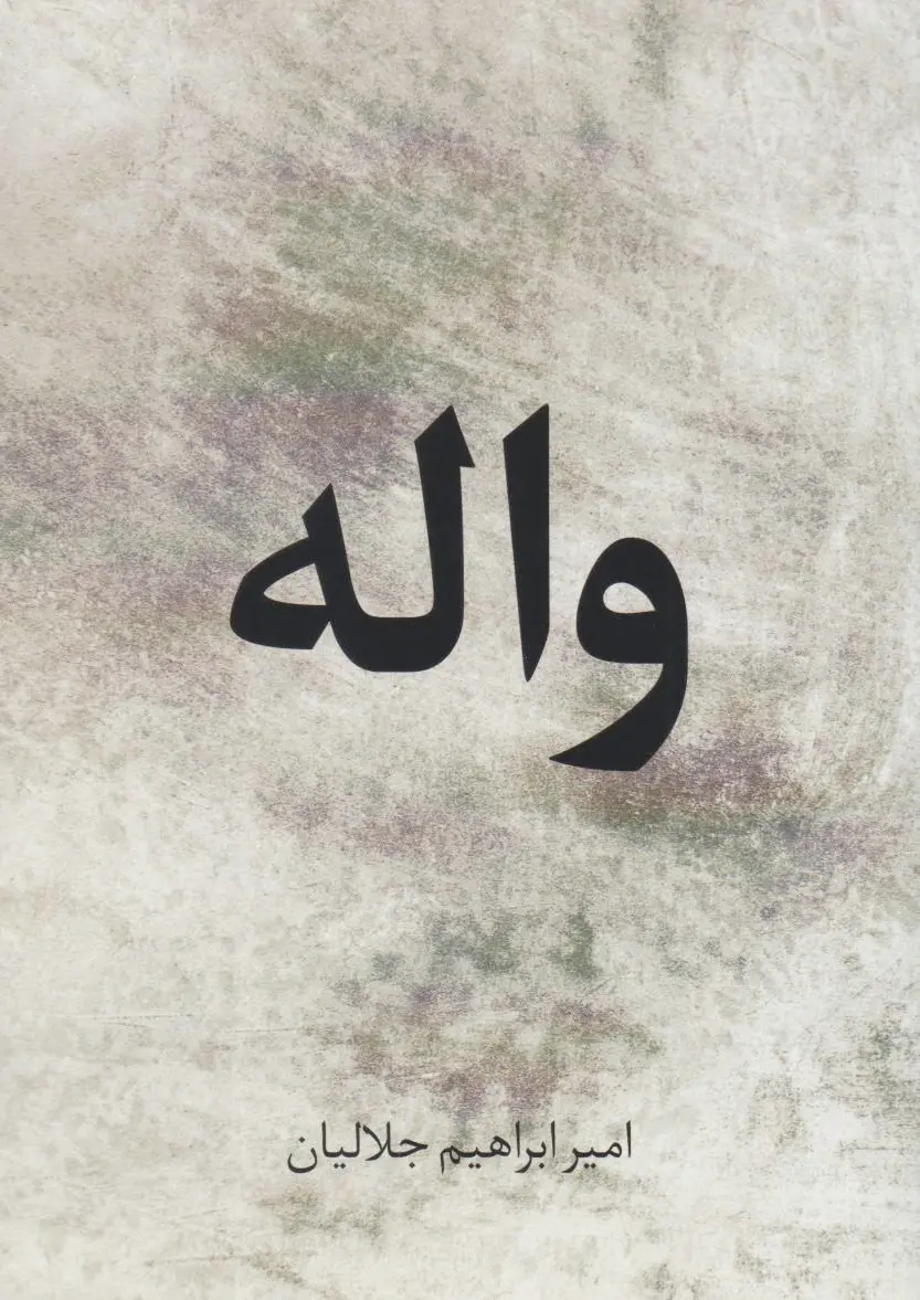 واله