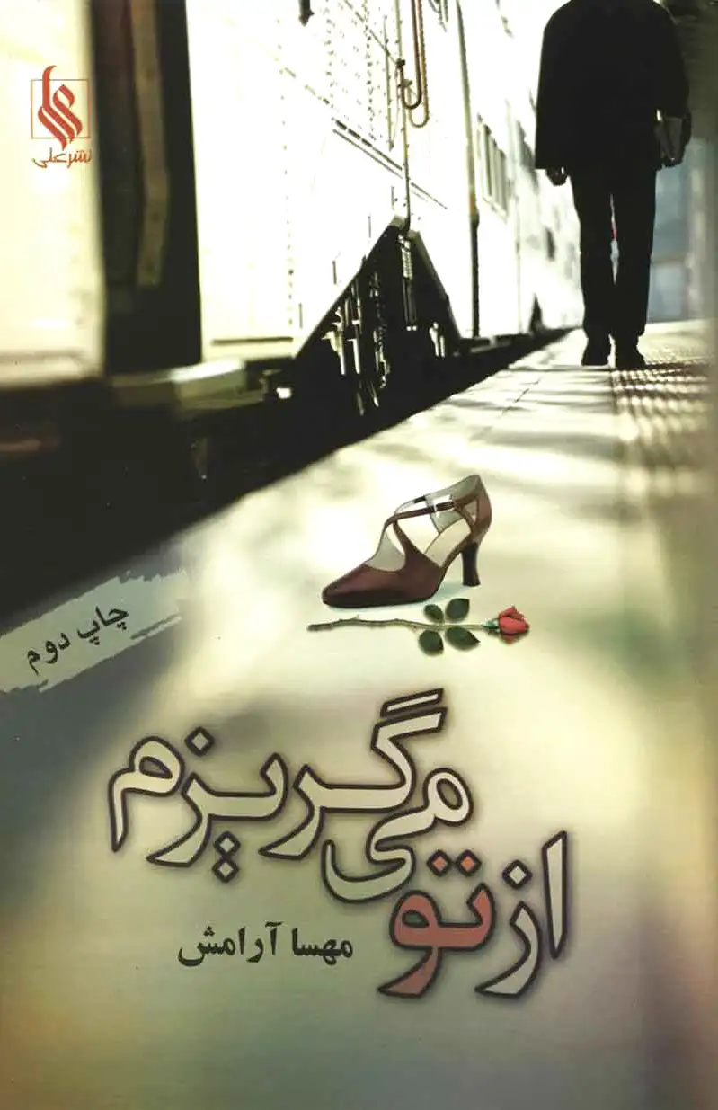 از تو می گریزم