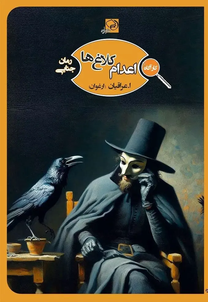 اعدام کلاغ ها