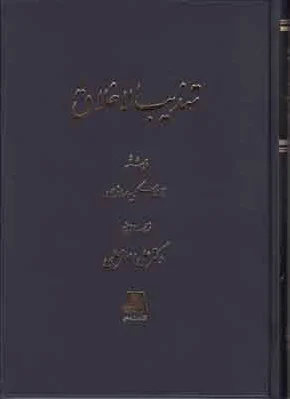 تهذیب الاخلاق