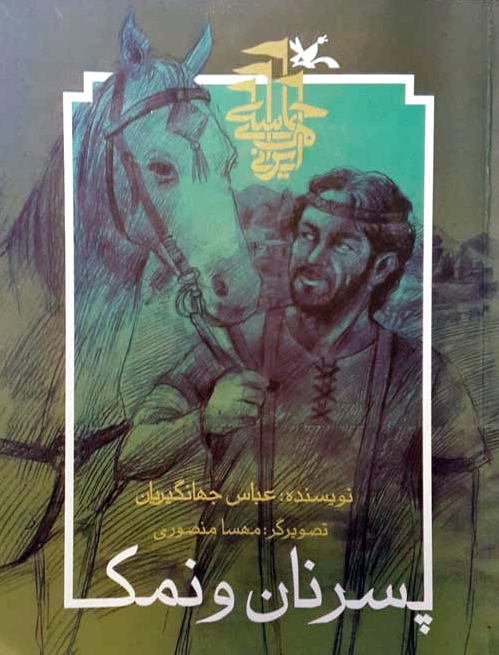 پسر نان و نمک