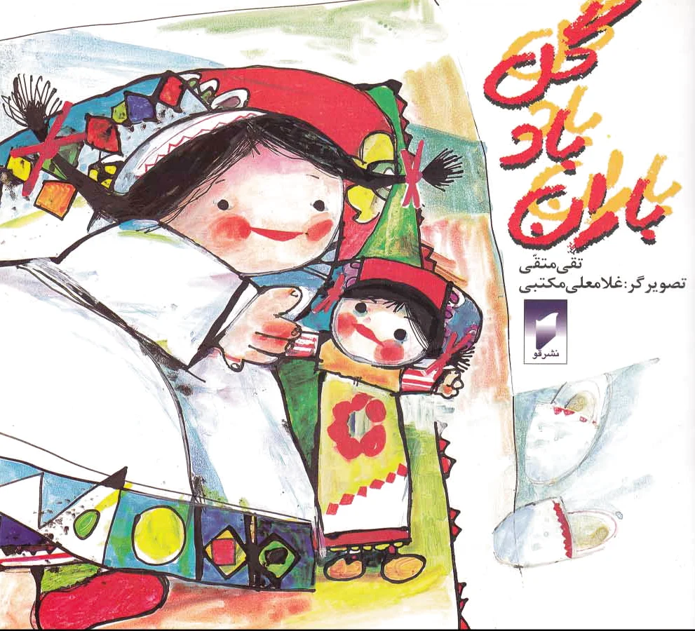 گل، باد، باران