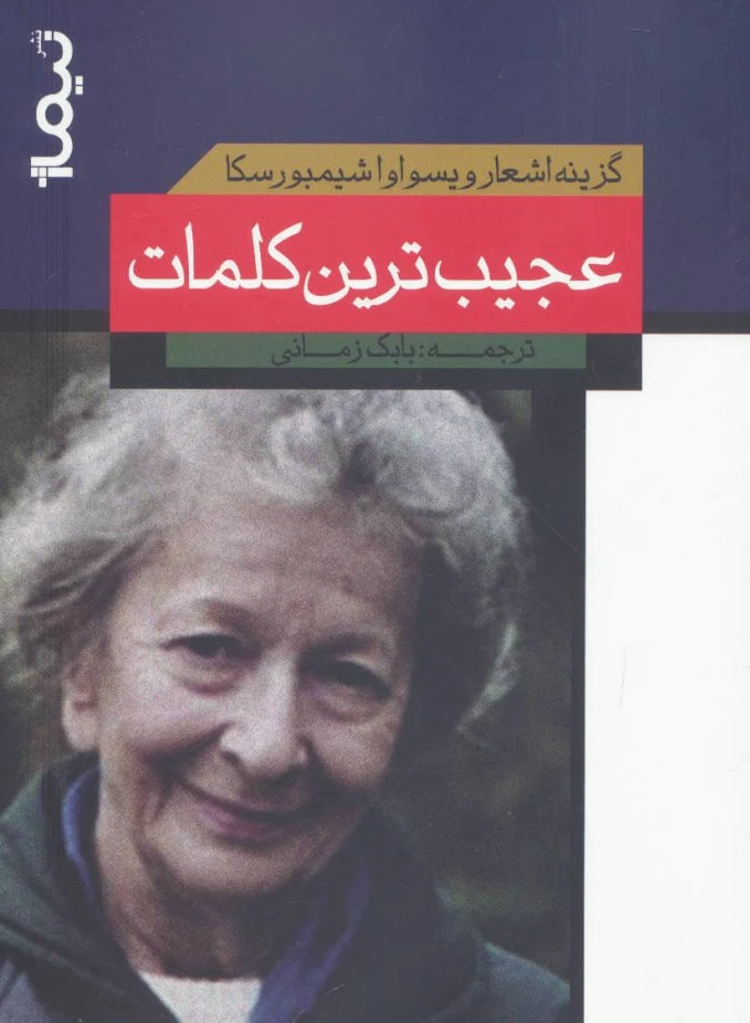 عجیب ترین کلمات