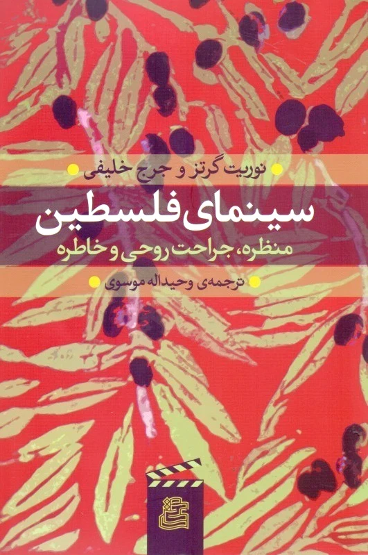 سینمای فلسطین