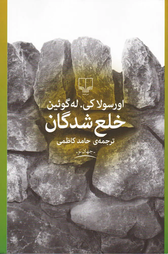 خلع شدگان