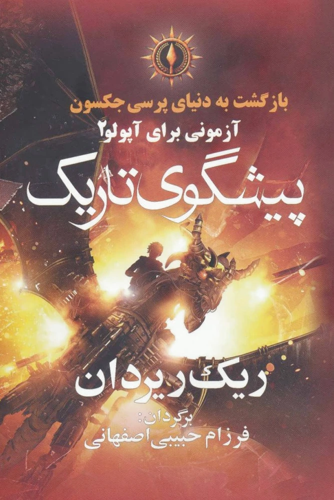 پیشگوی تاریک