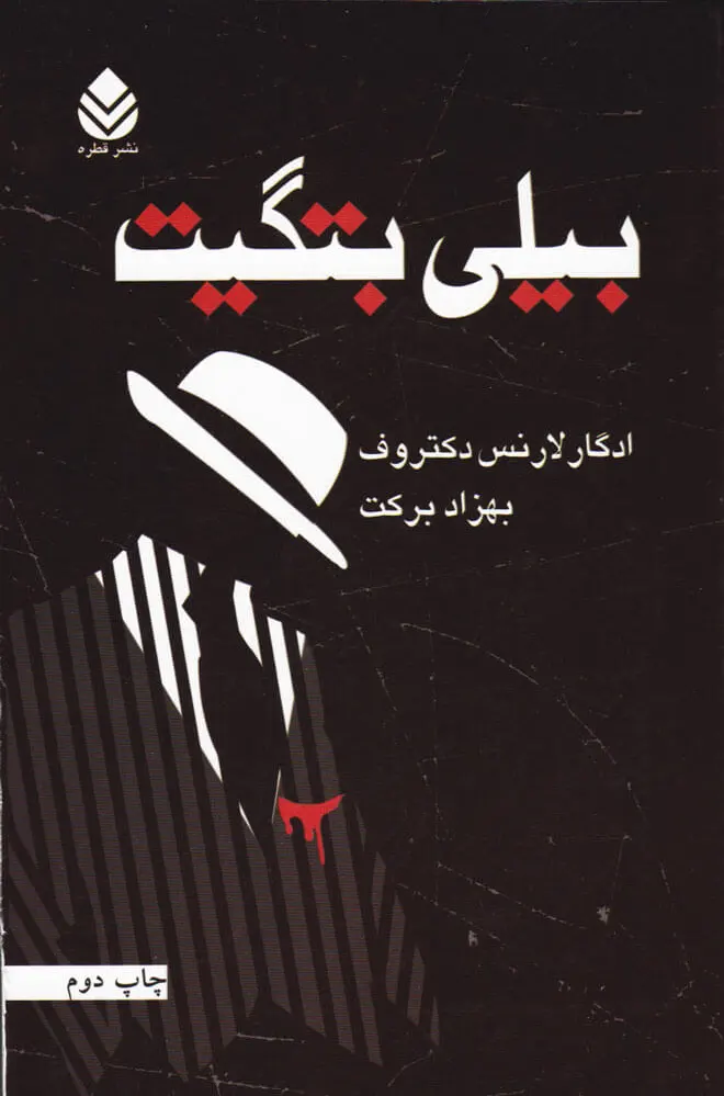 بیلی بتگیت