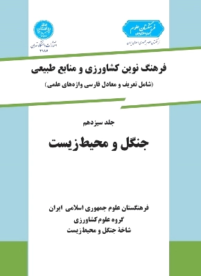 جنگل و محیط زیست