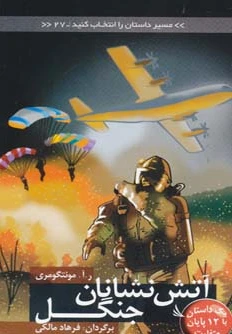 آتش نشانان جنگل