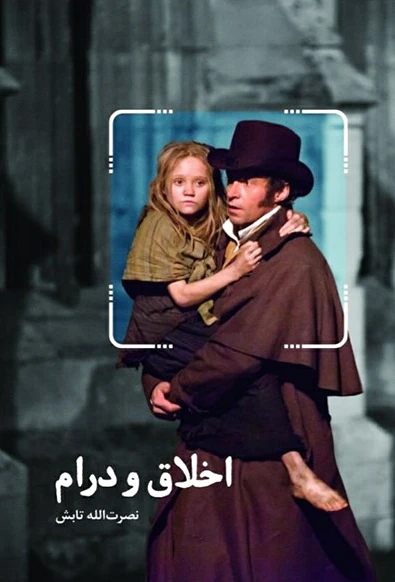 اخلاق و درام