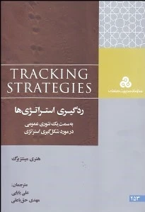 ردگیری استراتژی ها