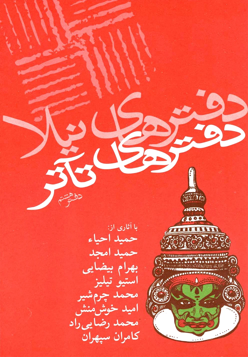 دفترهای تئاتر (هشتم)
