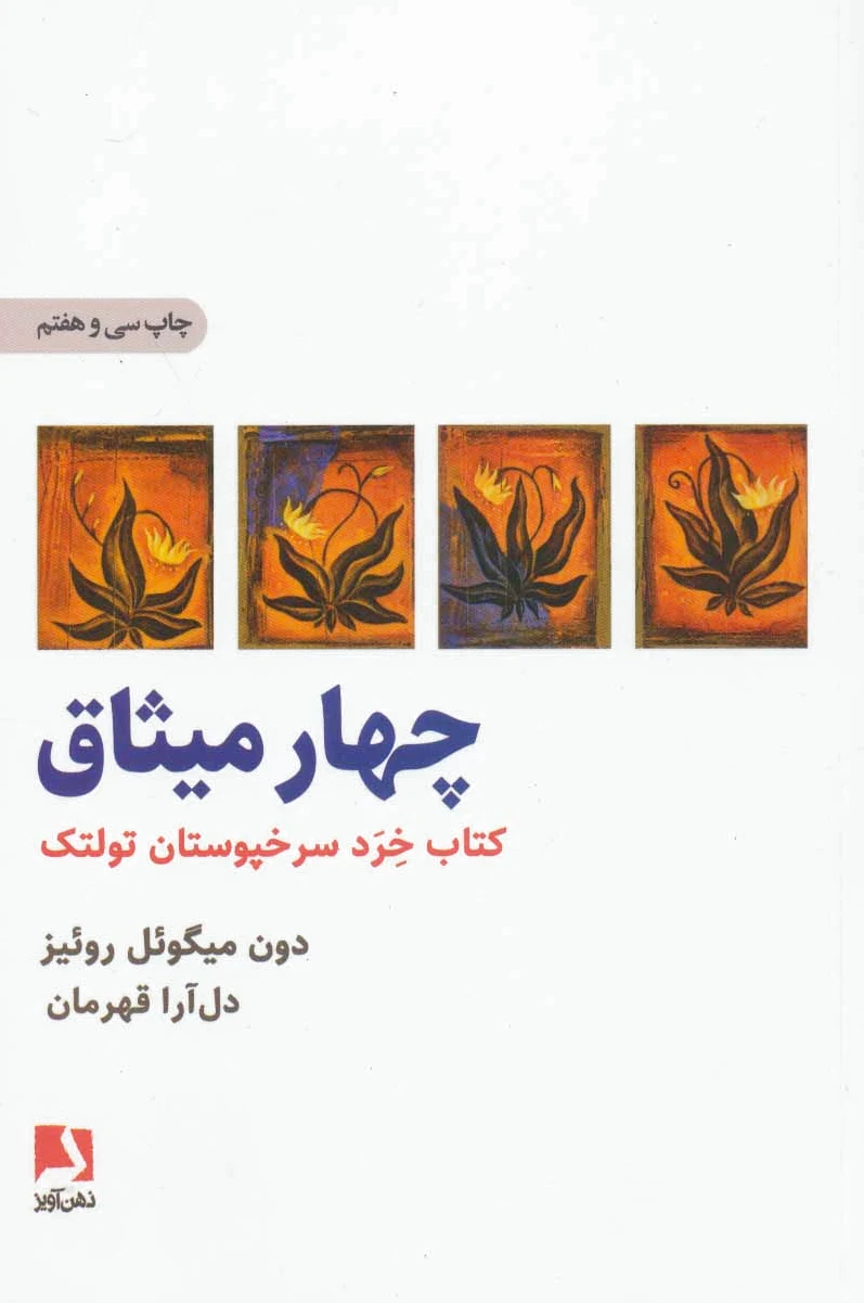 چهار میثاق