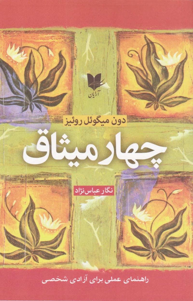 چهار میثاق