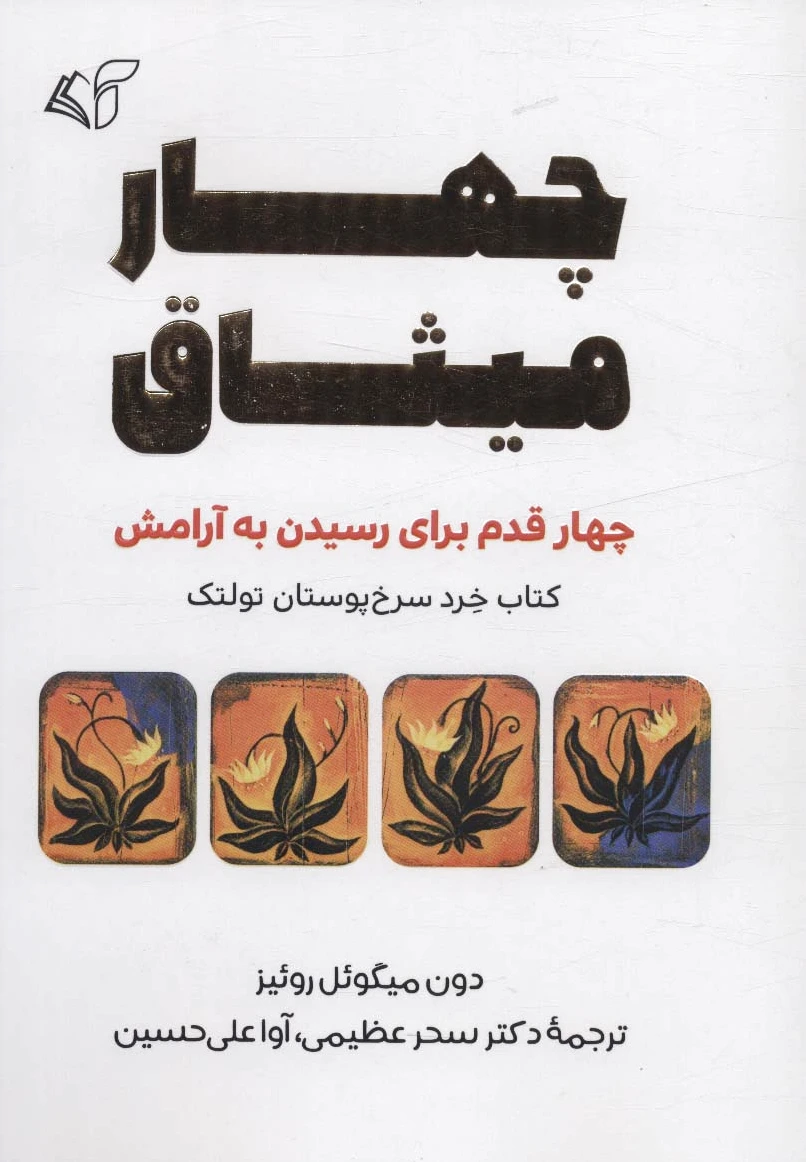 چهار میثاق