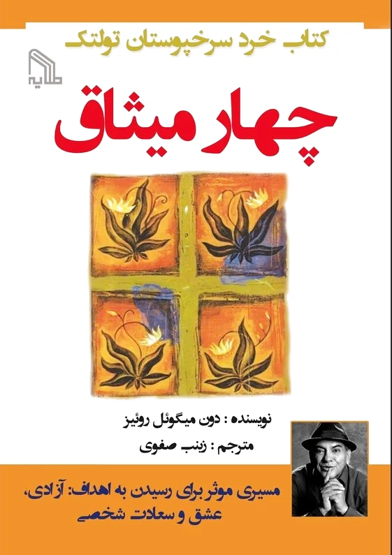 چهار میثاق