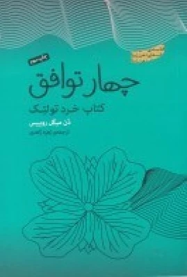 چهار توافق
