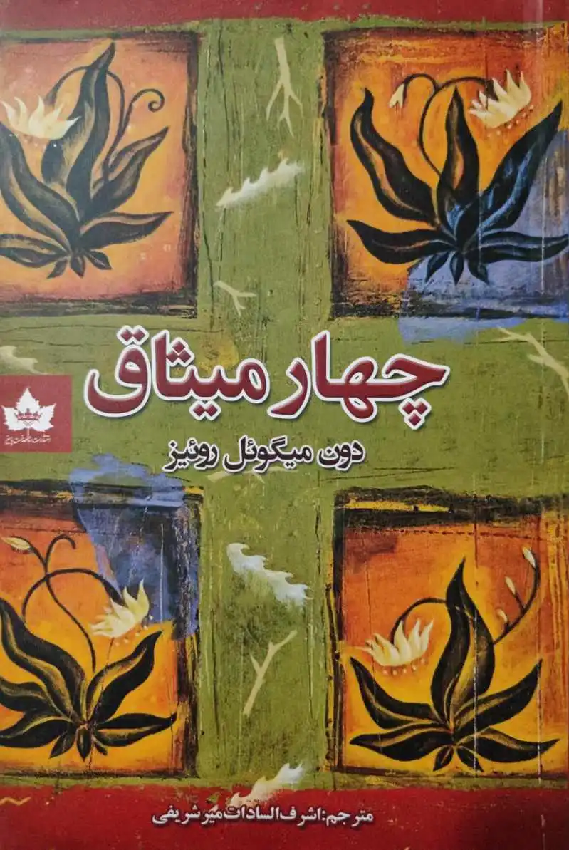چهار میثاق