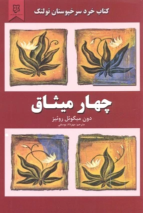 چهار میثاق