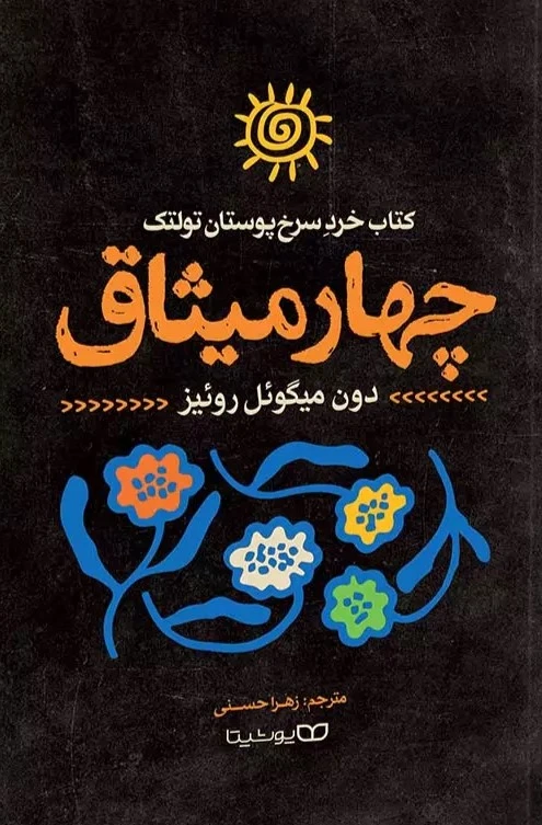چهار میثاق